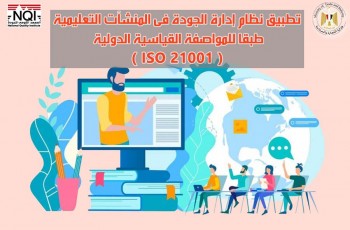 تطبيق نظام إدارة الجودة فى المنشآت التعليمية طبقاً للمواصفة القياسية الدولية ( ISO 21001 )